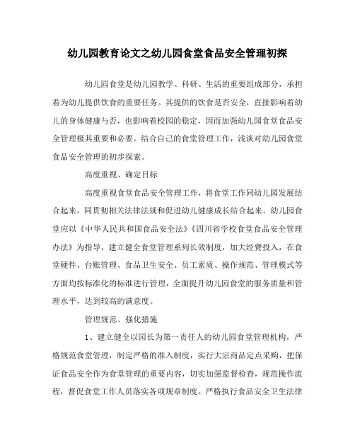 幼儿园教育(心得)之幼儿园食堂食品安全管理初探