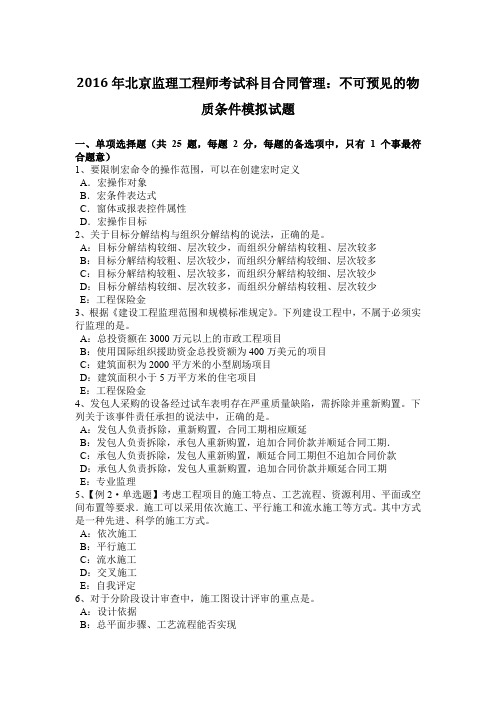 2016年北京监理工程师考试科目合同管理：不可预见的物质条件模拟试题