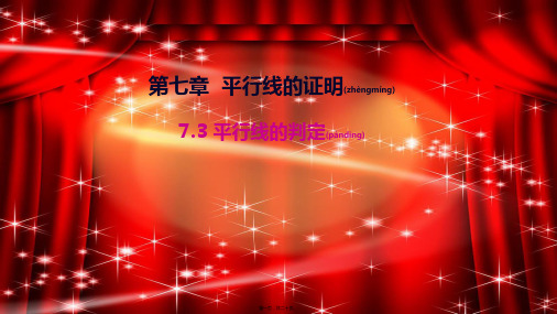 八年级数学上册 第七章 平行线的证明 7.3  平行线的判定教学课件