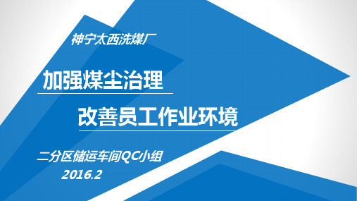 选煤厂煤尘治理QC发布详解