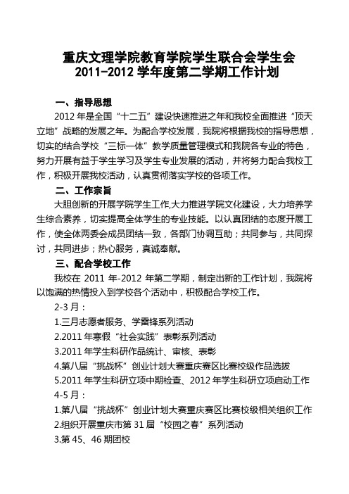 2011—2012年第二学期学生会工作计划