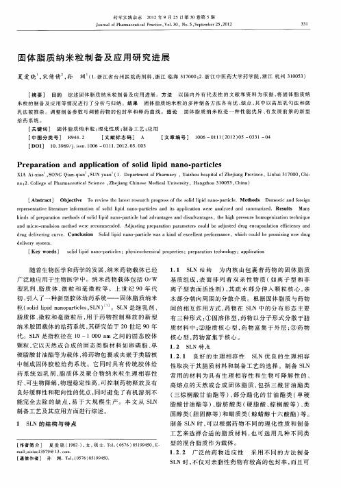 固体脂质纳米粒制备及应用研究进展