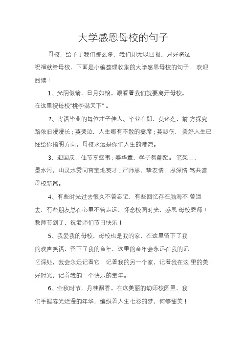 大学感恩母校的句子