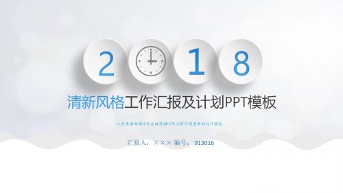 人力资源部2018年总结及2018年工作计划更新幻灯片模板