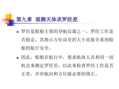 大连海事大学航海学2第九章 测罗经差