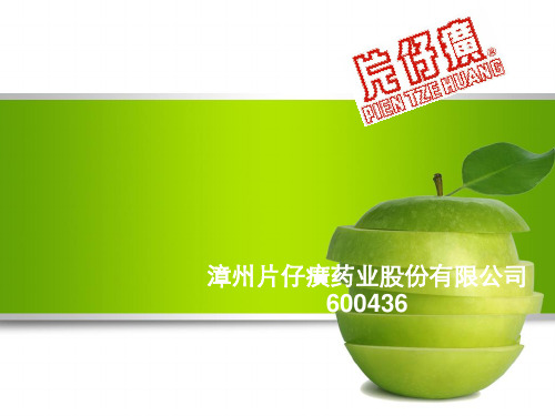 片仔癀未来投资、财务分析