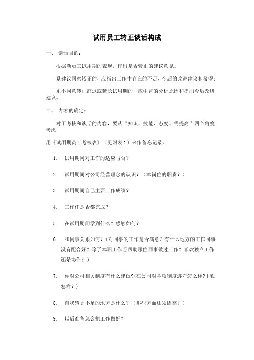 试用员工转正谈话构成