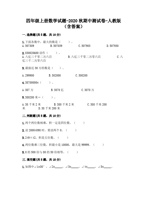 四年级上册数学试题-2020秋期中测试卷-人教版(含答案)