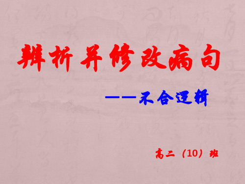 病句修改之不和逻辑