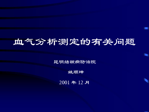 血气分析