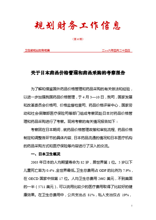 关于日本药品价格管理和药品采购的考察报告