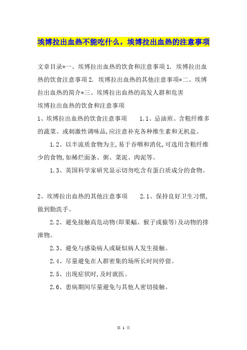埃博拉出血热不能吃什么,埃博拉出血热的注意事项
