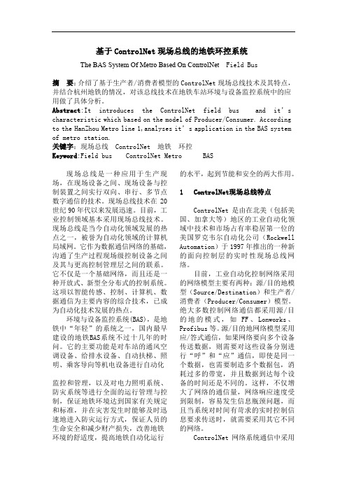基于ControlNet现场总线的地铁环控系统