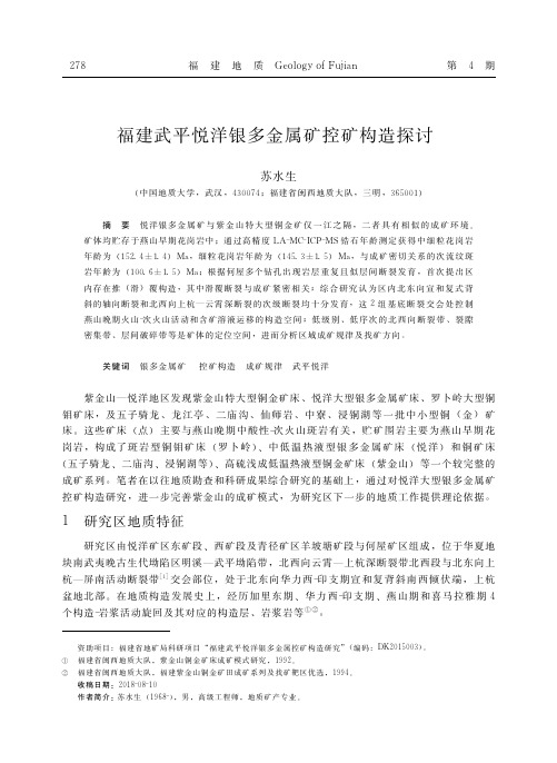 福建武平悦洋银多金属矿控矿构造探讨