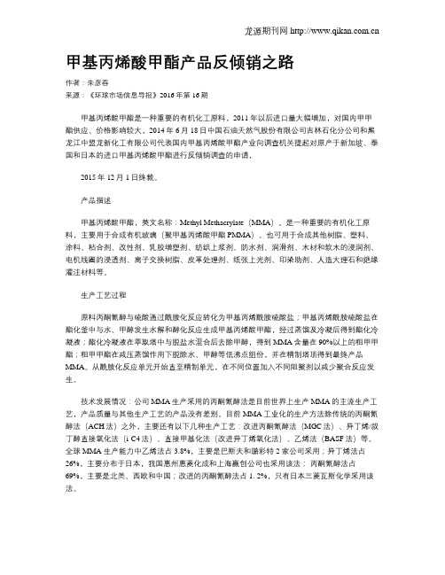 甲基丙烯酸甲酯产品反倾销之路