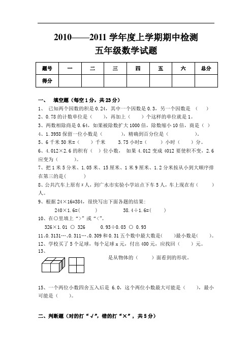 2010——2011学年度上学期期中检测五年级数学试题