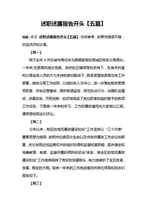 述职述廉报告开头【五篇】