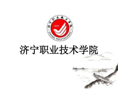 全国大学高考百科汇编之《济宁职业技术学院》简介精选PPT