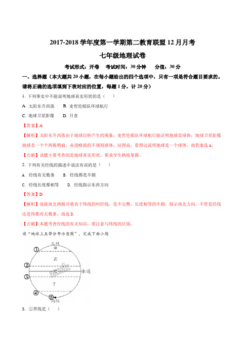 江苏省东台市第二联盟七年级12月月考地理试题(解析版)