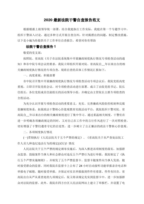 2020最新法院干警自查报告范文