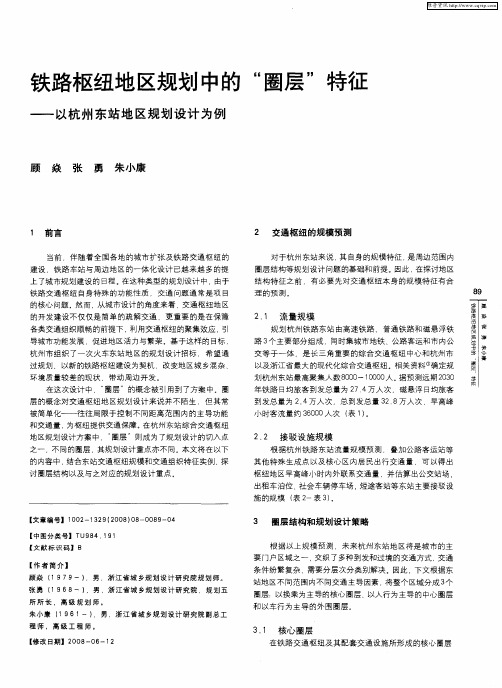 铁路枢纽地区规划中的“圈层”特征——以杭州东站地区规划设计为例