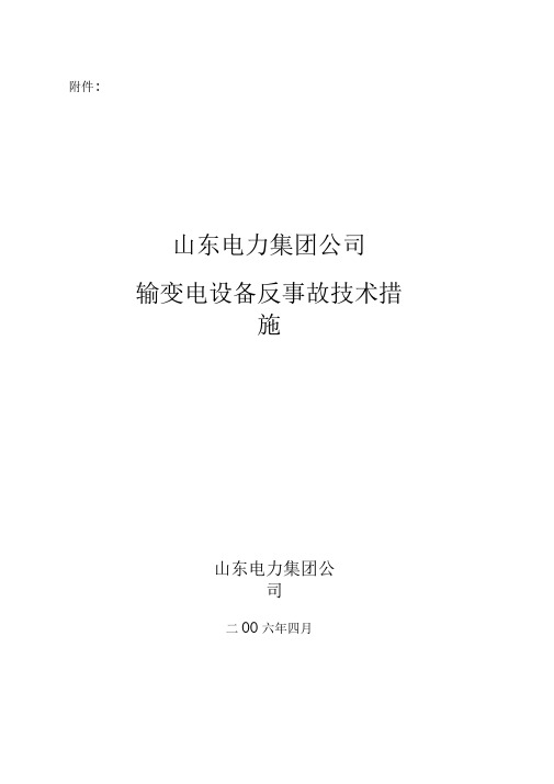 山东电力集团企业输变电设备反事故技术措施
