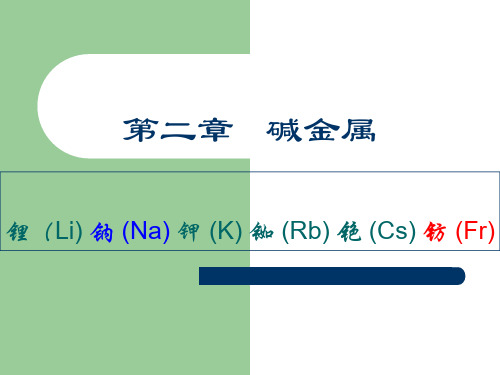 高二化学碱金属1