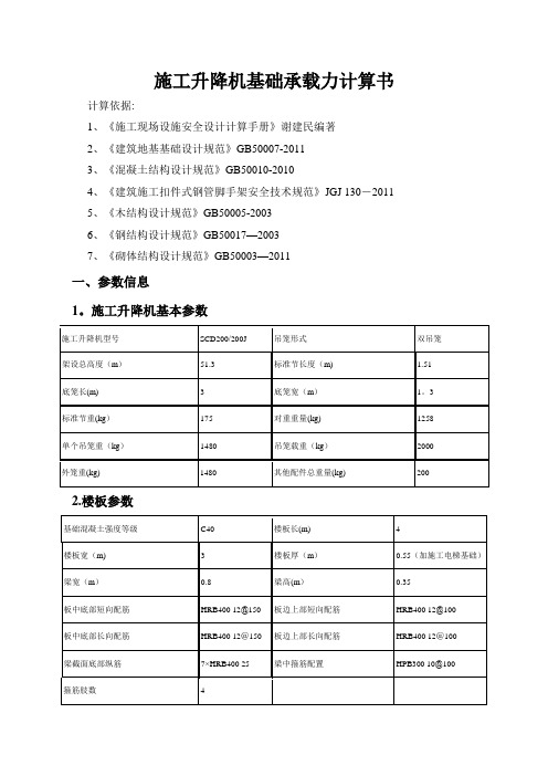 施工升降机基础承载力计算书