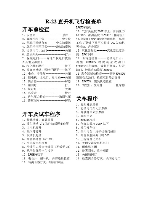 R-22检查单
