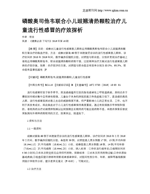 磷酸奥司他韦联合小儿豉翘清热颗粒治疗儿童流行性感冒的疗效探析