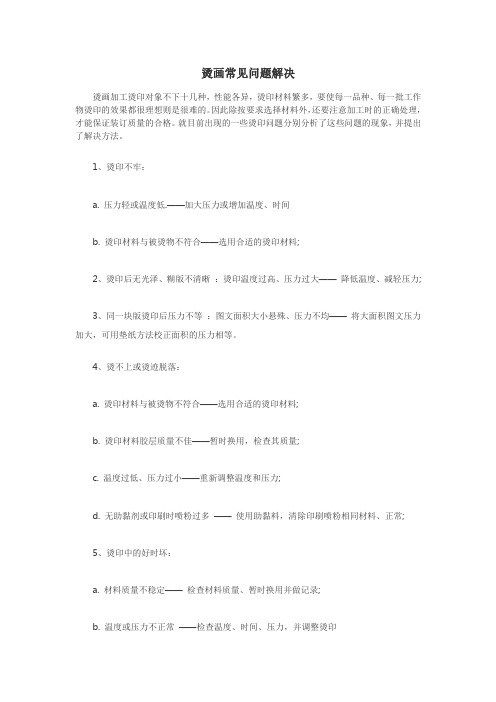 烫画中常见的问题