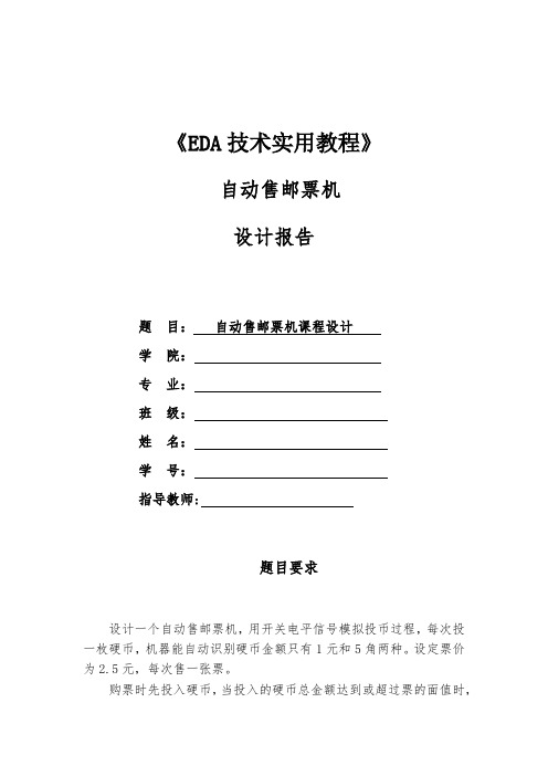 自动售卖邮票机设计