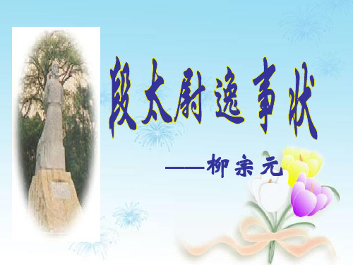 高中语文 必修五 4.16《段太尉逸事状》