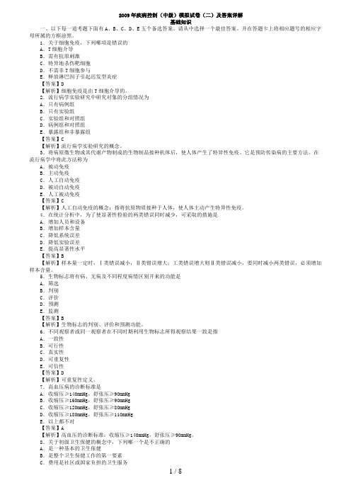 2009年疾病控制(中级)模拟试卷(二)及答案详解(基础知识)
