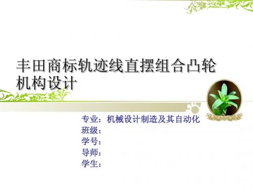 丰田商标轨迹线直摆组合凸轮机构设计-答辩PPT