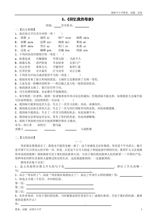 【精品】七年级语文上册2-5《回忆我的母亲》检测语文版