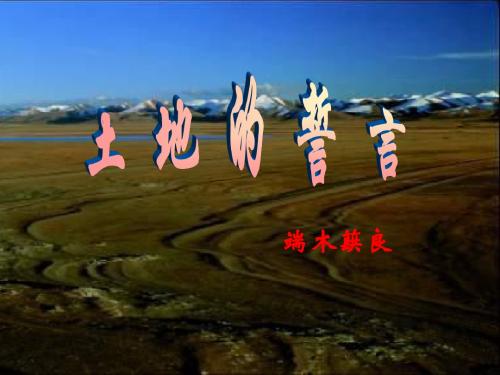 2018年春部编人教版七年级语文下册课件：第7课《土地的誓言》 (共44张PPT)