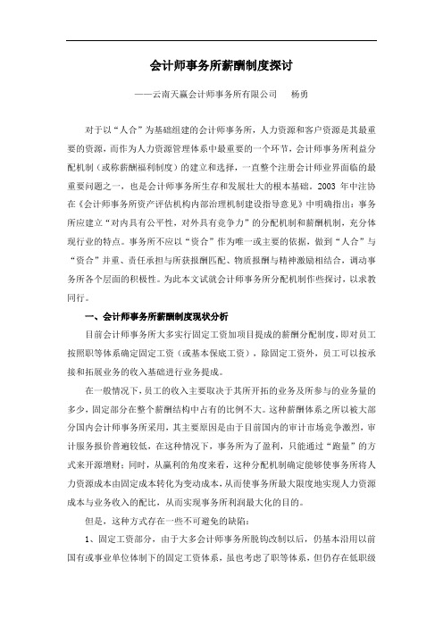 会计师事务所薪酬制度探讨