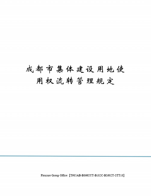 成都市集体建设用地使用权流转管理规定