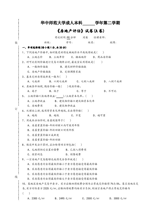 《房地产评估》 试卷A及参考答案