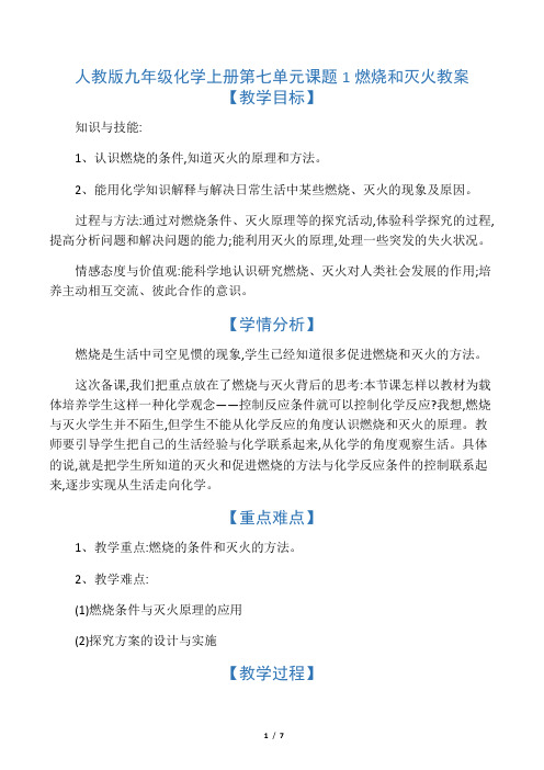 人教版九年级化学上燃烧和灭火教案