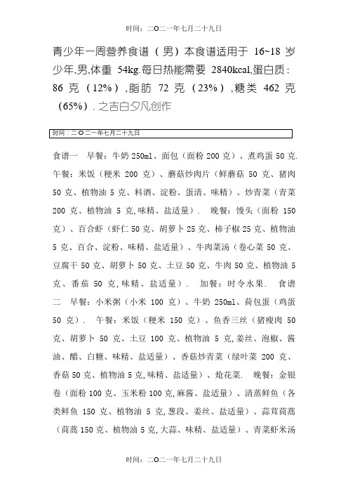 青少年一周营养食谱