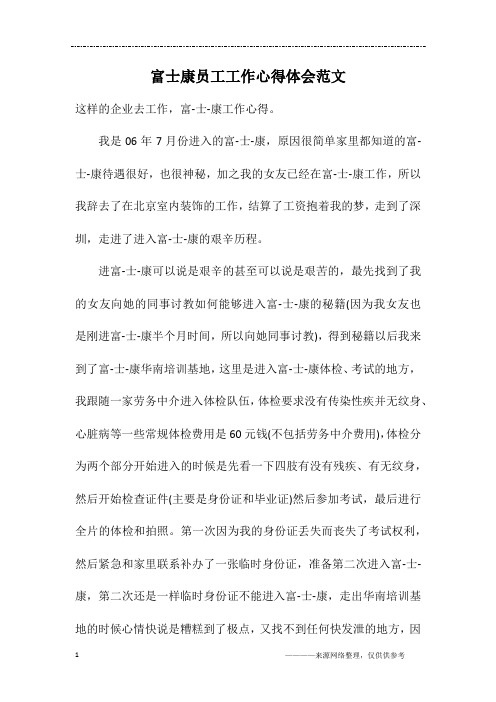 富士康员工工作心得体会范文