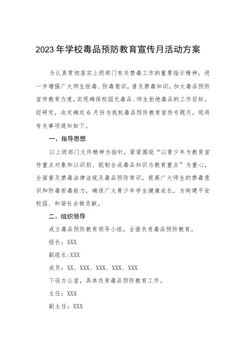 学校毒品预防教育专题宣传月活动方案六篇