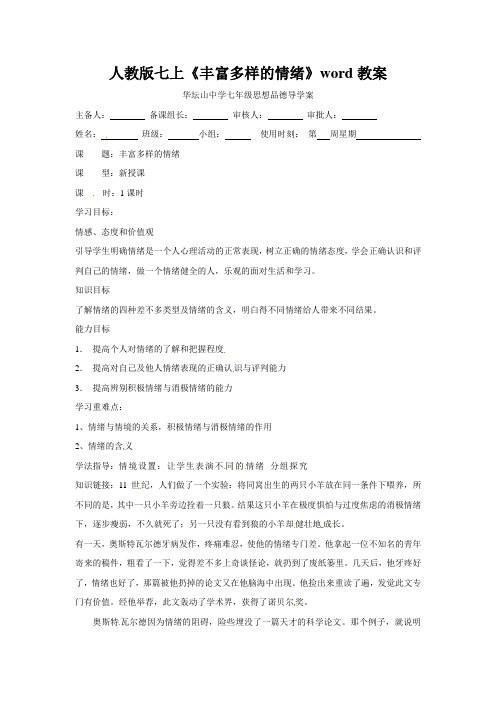 人教版七上《丰富多样的情绪》word教案