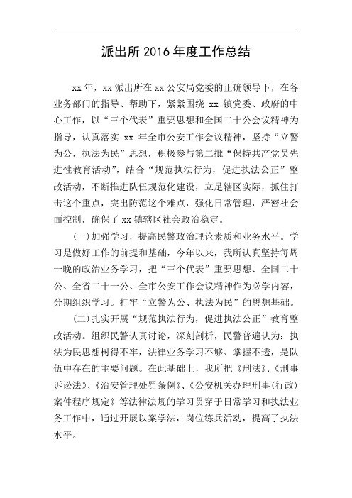 派出所2016年度工作总结