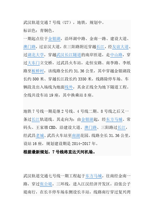 武汉地铁7号线概况