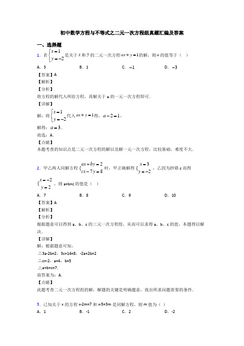 初中数学方程与不等式之二元一次方程组真题汇编及答案