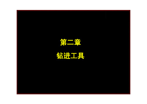 第二章 钻进工具
