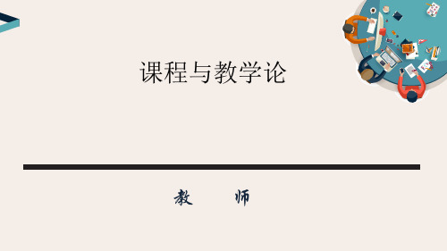 课程与教学论(李森版)2